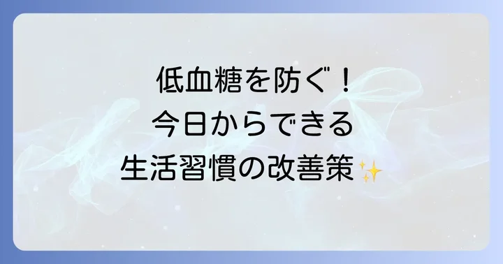 低血糖を未然に防ぐ!日々の生活でできる予防策