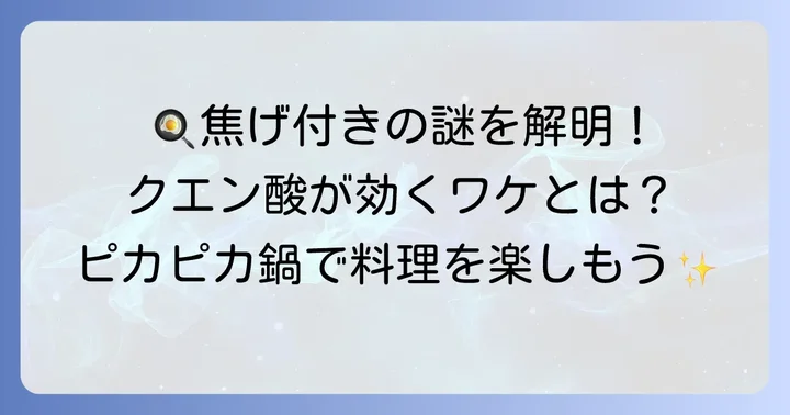鍋の焦げ付きにクエン酸が効果的な理由とは？