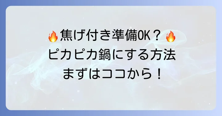 クエン酸で鍋の焦げを取る前に準備すること