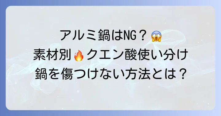 鍋の素材別！クエン酸使用時の注意点