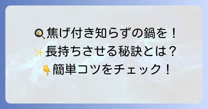 焦げ付きを予防して鍋を長持ちさせるコツ