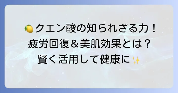 食用クエン酸の驚くべき効果と活用方法
