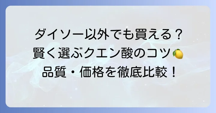 ダイソー以外のクエン酸選びのコツ