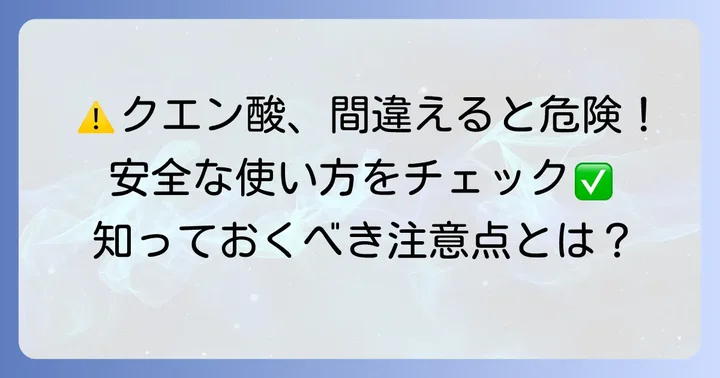 クエン酸を安全に使うための注意点