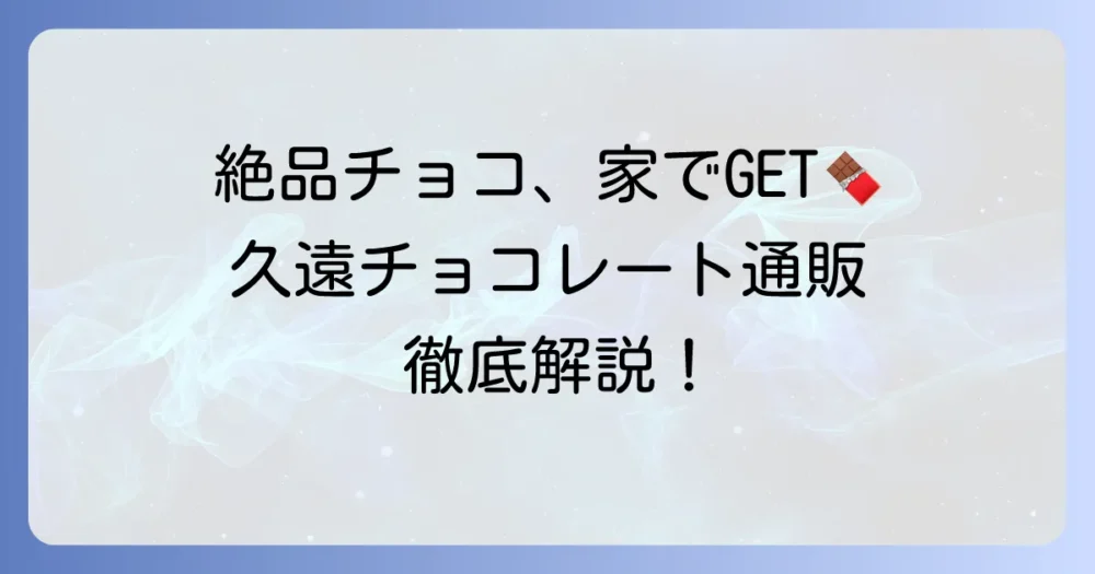 クオンチョコ通販を徹底解説！オンラインで絶品チョコレートを手に入れる方法