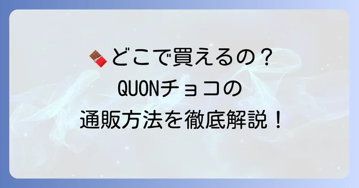 クオンチョコレートを通販で買う方法