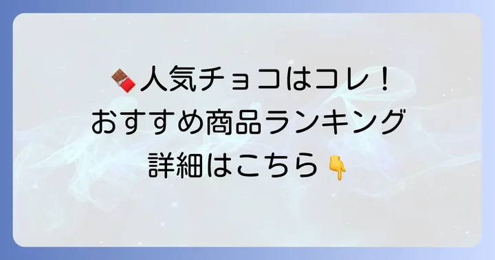 通販で人気のクオンチョコレートおすすめ商品