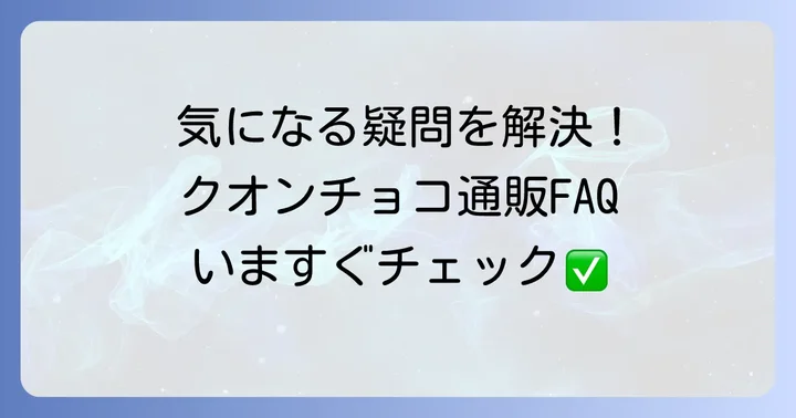 クオンチョコレート通販に関するよくある質問
