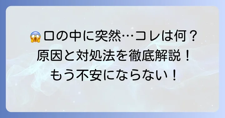 突然現れる口内血豆の正体と主な原因