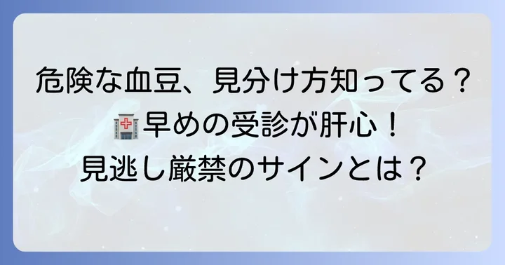 危険な口内血豆の見分け方と受診の目安