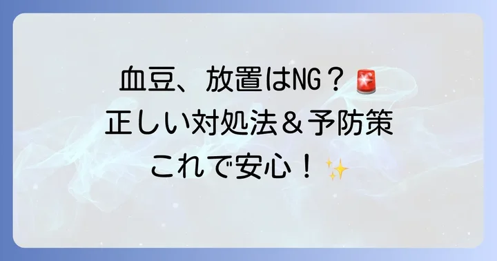 口内血豆ができた時の正しい対処法と予防のコツ