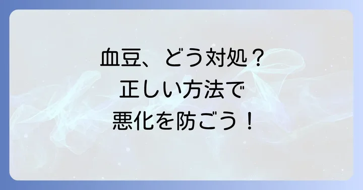 口の中血豆1センチができた時の正しい対処法