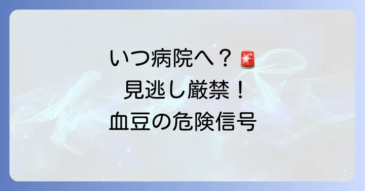 こんな時は要注意！口の中血豆1センチで病院を受診する目安