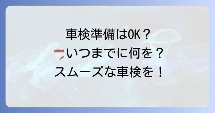 ベルランゴの車検時期と準備すべきこと