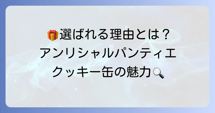 アンリシャルパンティエクッキー缶の魅力とは？特別な贈り物に選ばれる理由