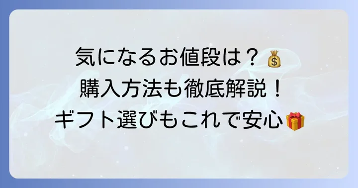 アンリシャルパンティエクッキー缶の値段と購入方法を詳しく