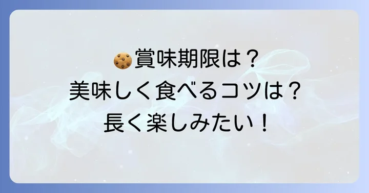 アンリシャルパンティエクッキー缶の賞味期限と美味しく食べるコツ