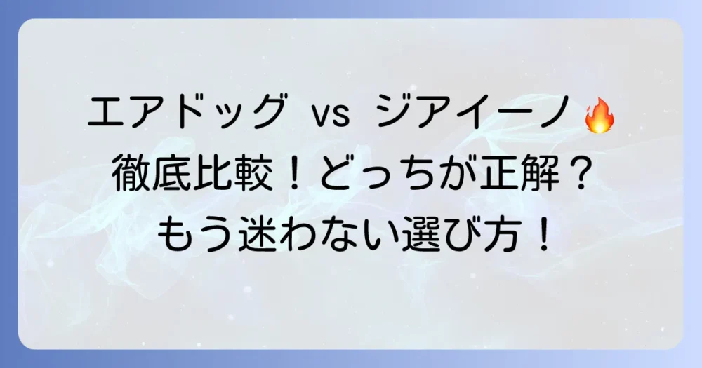 エアドッグとジアイーノを徹底比較！あなたに最適な一台を見つける選び方
