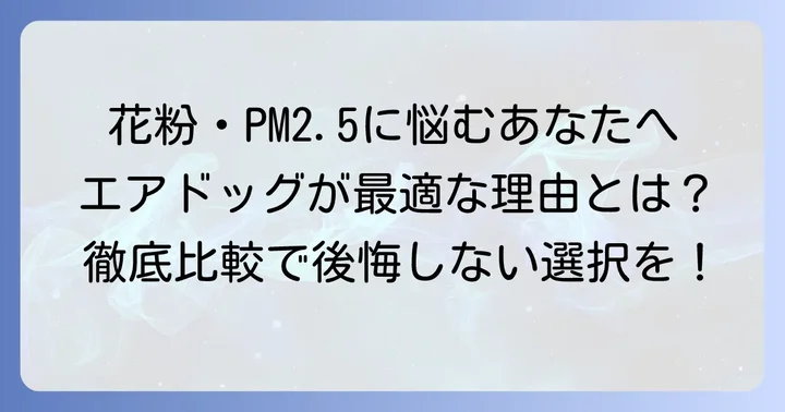 あなたの悩みに合わせて選ぶ！エアドッグがおすすめのケース
