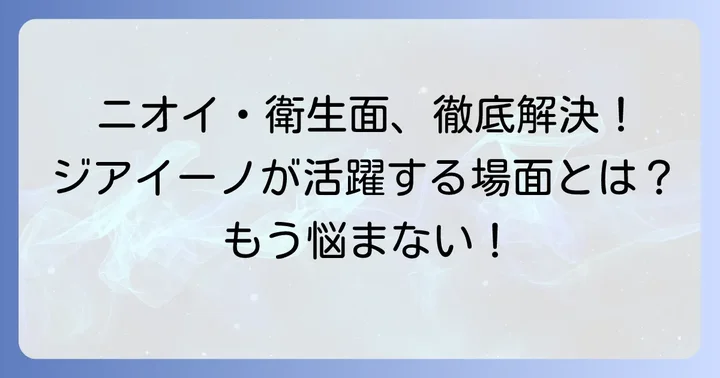 あなたの悩みに合わせて選ぶ！ジアイーノがおすすめのケース
