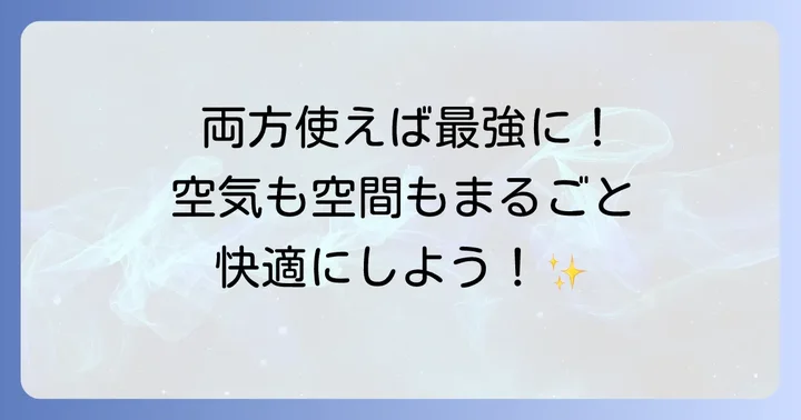 エアドッグとジアイーノを併用するメリットとは？