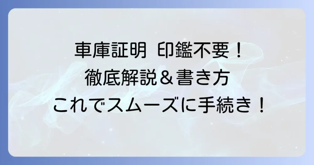 保管場所使用承諾証明書に印鑑は要らない?押印不要の最新ルールと書き方を徹底解説