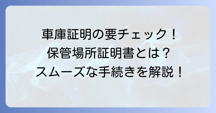 保管場所使用承諾証明書とは?車庫証明取得に欠かせない書類の基本