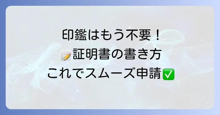 印鑑なしでOK!保管場所使用承諾証明書の書き方と取得方法