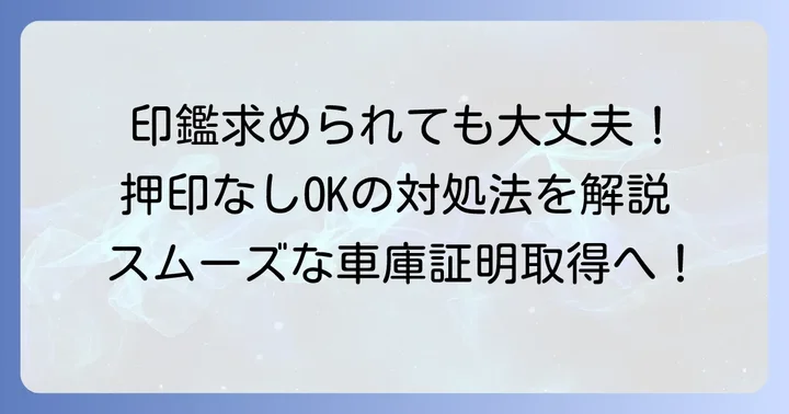 印鑑を求められたら?押印不要でも注意すべきポイント