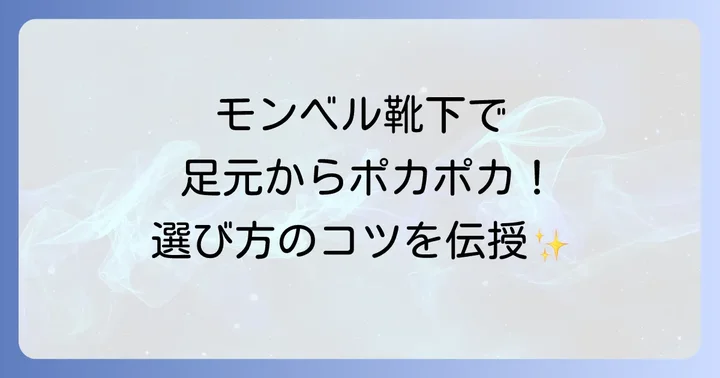 モンベル靴下で冷え性を乗り越えるための選び方