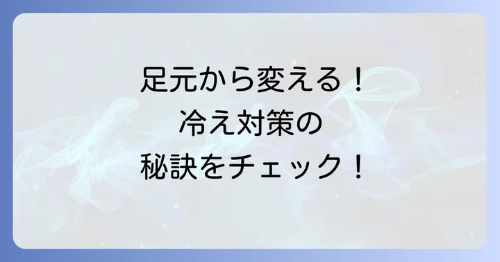 モンベル靴下と合わせて実践したい冷え性対策のコツ