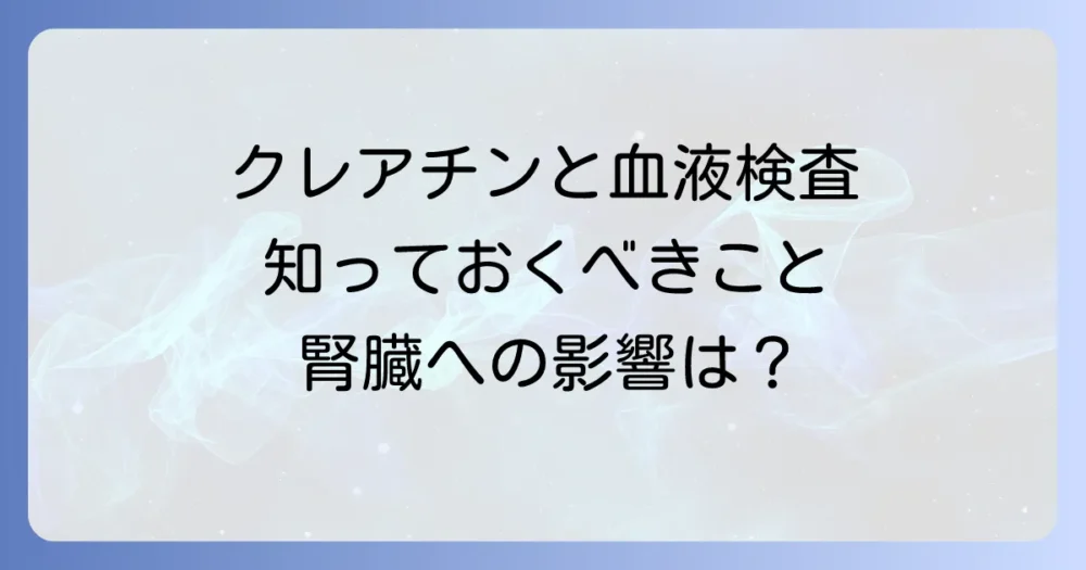クレアチンとは?血液検査への影響と注意点を徹底解説