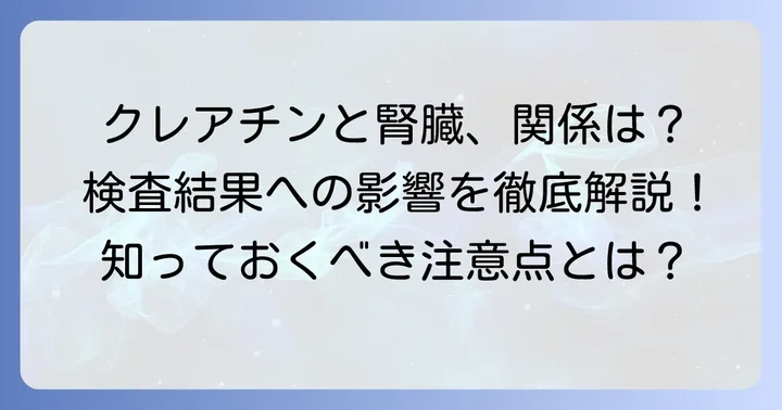 血液検査でクレアチンが示すもの:クレアチニンとの違い