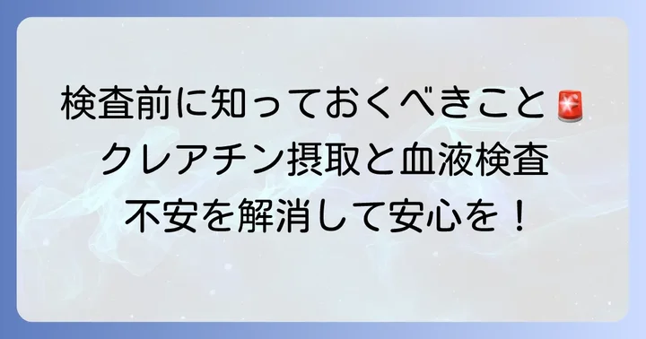 クレアチン摂取中の血液検査で注意すべきこと