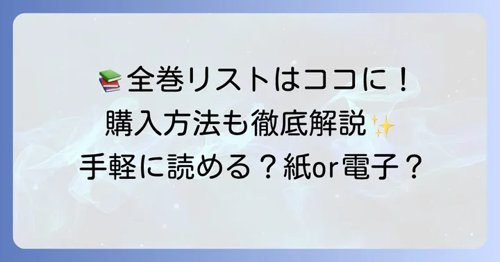 単行本情報：全巻の発売日と購入方法