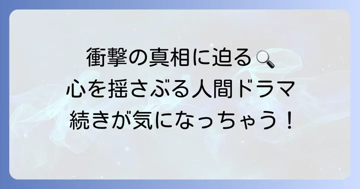 読者の心を掴む！『クジャクのダンス、誰が見た？』の魅力