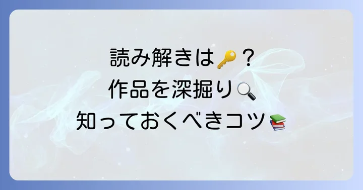 『クジャクのダンス、誰が見た？』をより深く楽しむためのコツ