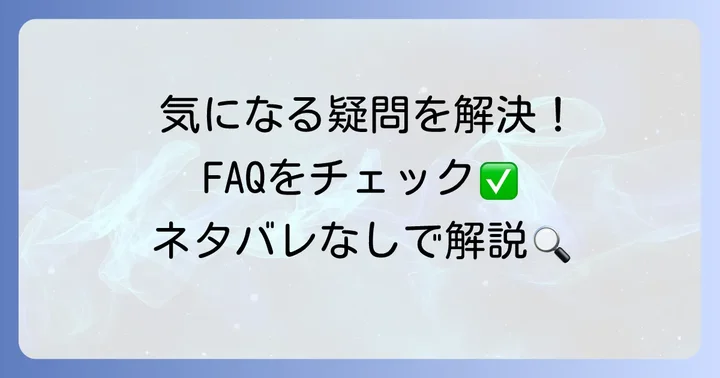 よくある質問