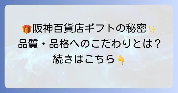 阪神百貨店が選ばれる理由とは？果物ギフトの魅力