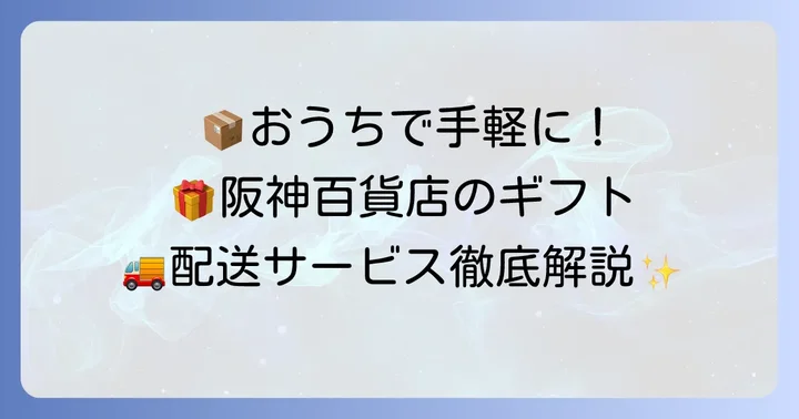 阪神百貨店オンラインストアでの購入方法と配送サービス
