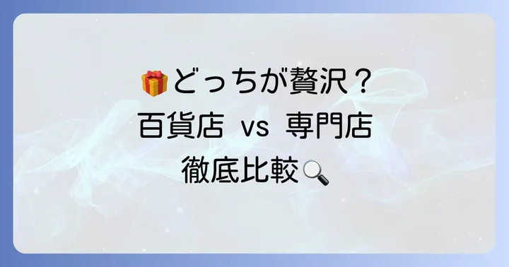 阪神百貨店と他社百貨店・専門店フルーツギフトの比較