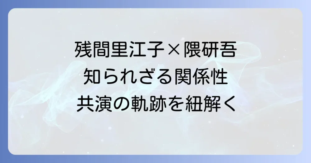 残間里江子と隈研吾の対談から紐解く関係性と共演の軌跡