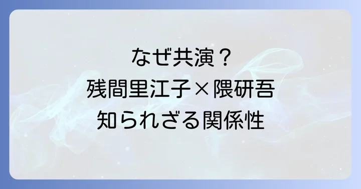 残間里江子さんと隈研吾さんの共通点と関係性の背景