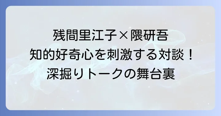 これまでの共演イベントと対談のハイライト