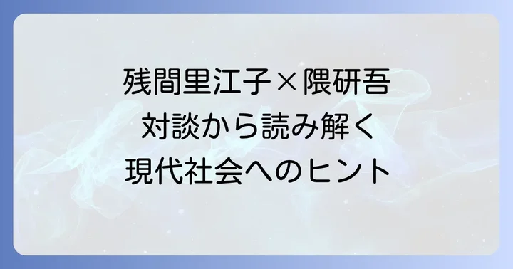 お二人の対談から得られる現代社会への示唆