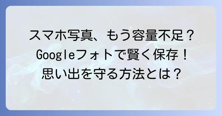 なぜLINEの写真をGoogleフォトに保存するべきなのか?