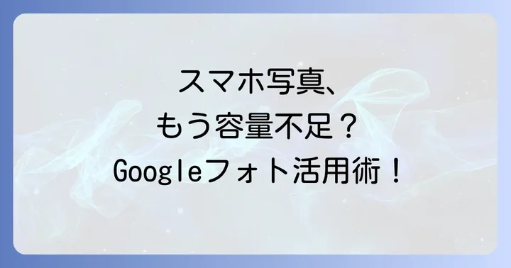 LINEの写真をGoogleフォトに保存する基本的な進め方