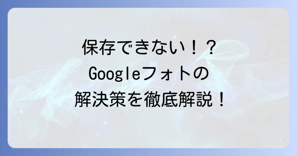 Googleフォトがパソコンに保存できない！原因と解決策、ダウンロード方法を徹底解説