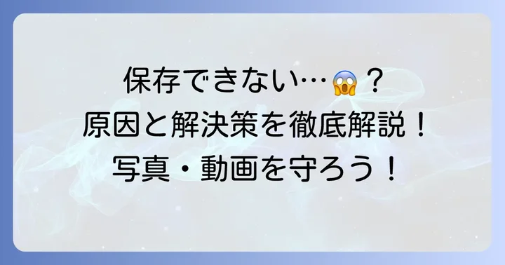 グーグルフォトからパソコンに保存できない主な原因とは？