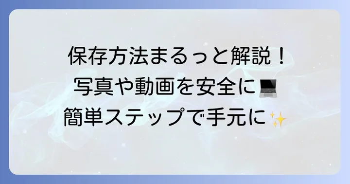グーグルフォトからパソコンに写真を保存する基本的な方法